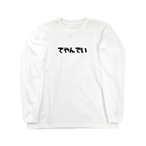 てやんでい Long Sleeve T-Shirt