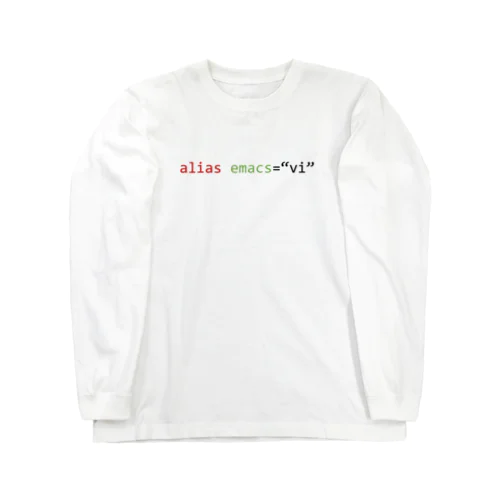 [シェルTシャツ] alias emacs="vi" ロングスリーブTシャツ