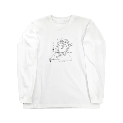 ベトベンの「これも運命」 Long Sleeve T-Shirt