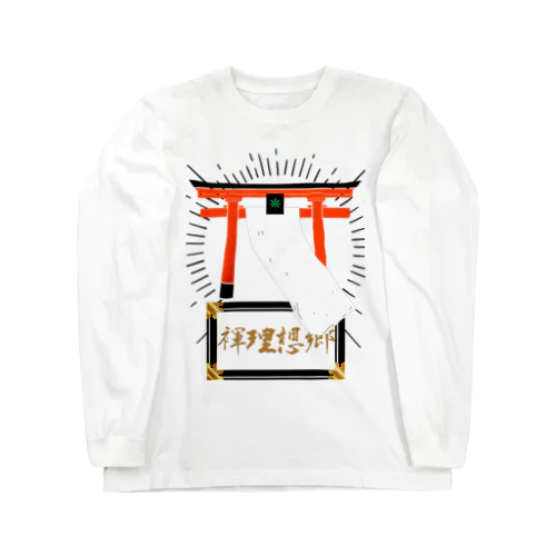 ふんどし理想郷 Long Sleeve T-Shirt