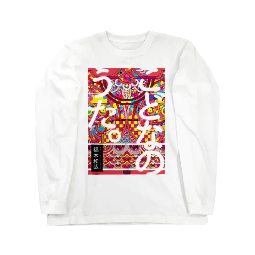 こどなのうたグッズ Long Sleeve T-Shirt