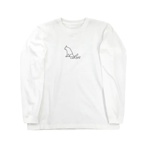 しんぺいらんど　ルーお座り。 Long Sleeve T-Shirt