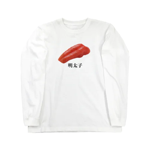 明太子 Long Sleeve T-Shirt