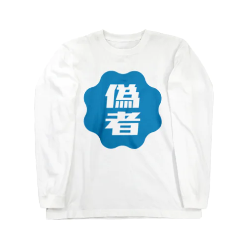 偽者認証バッジ Long Sleeve T-Shirt