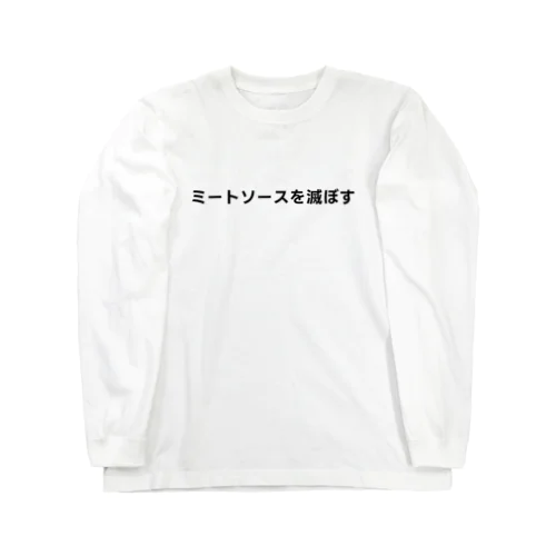 無意味（ミートソースを滅ぼす） ロングスリーブTシャツ