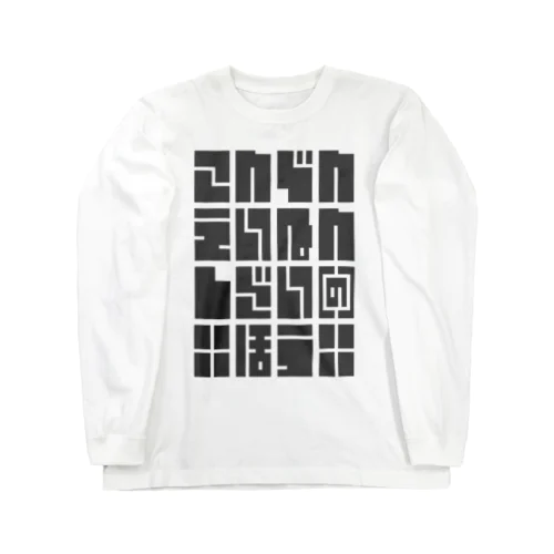 こんでんえいねんしざい（の）ほう　くろ Long Sleeve T-Shirt