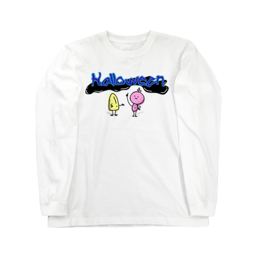 カクカクとウネウネ Long Sleeve T-Shirt