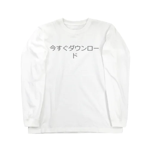 変な改行（今すぐダウンロード） ロングスリーブTシャツ