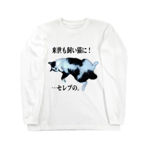 チョビ【野望】淡 ロングスリーブTシャツ