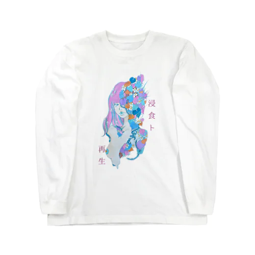 浸食ト再生 Long Sleeve T-Shirt