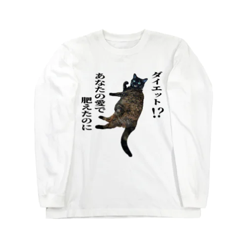 ガイア【愛の肥大】淡 Long Sleeve T-Shirt