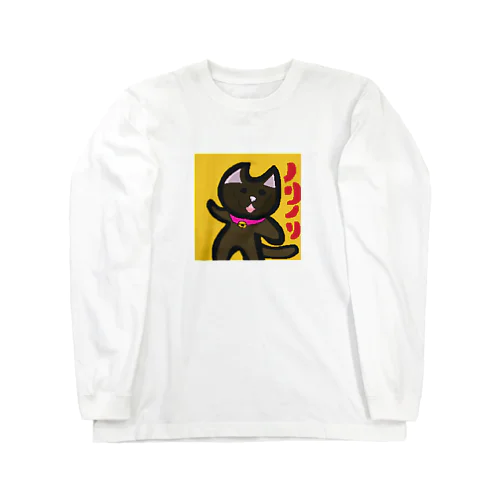 ノリノリの猫 Long Sleeve T-Shirt
