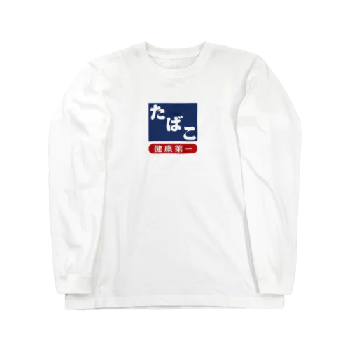 レトロ たばこ -健康第一- (濃紺) Long Sleeve T-Shirt