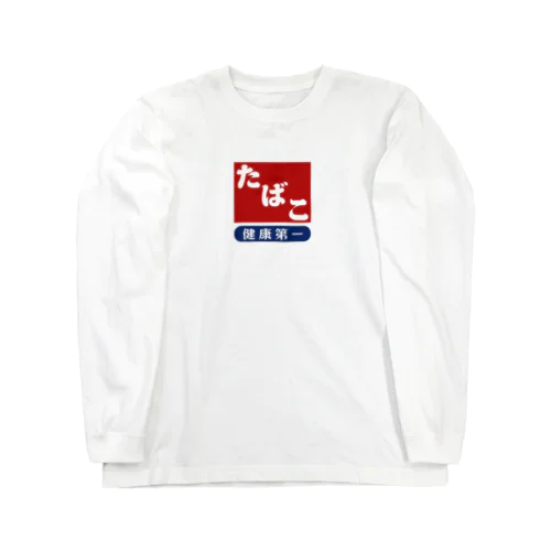 レトロ たばこ -健康第一- (臙脂) Long Sleeve T-Shirt