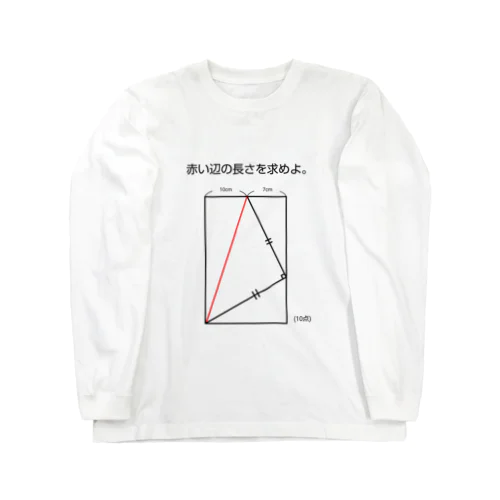 今日のおさらい(算数1) Long Sleeve T-Shirt