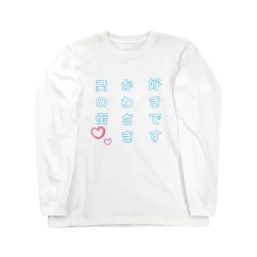 好きですかわさき愛の街 Long Sleeve T-Shirt