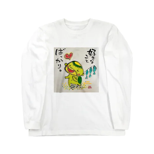 好きなことばっかりカッパくん Long Sleeve T-Shirt