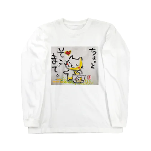 ちょっとそこまでねこちゃん ロングスリーブTシャツ