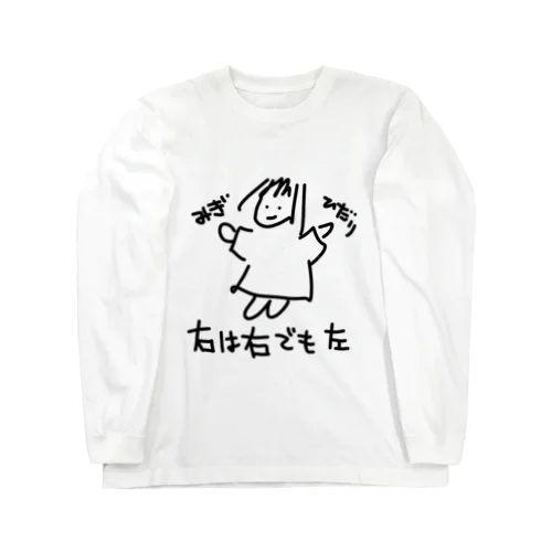 右は右でも左 Long Sleeve T-Shirt