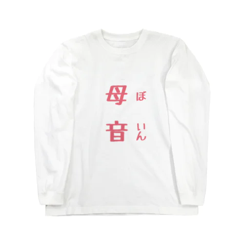 母音 ロングスリーブTシャツ