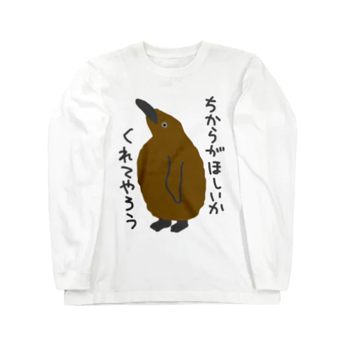 ちからをやろう【キングペンギンのヒナ】 Long Sleeve T-Shirt