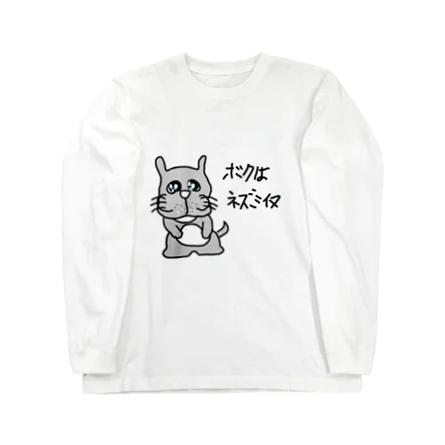 ボクはネズミイヌ Long Sleeve T-Shirt