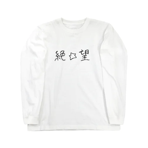 絶☆望クマさん (文字あり) ロングスリーブTシャツ