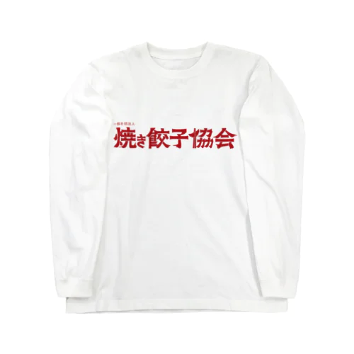 焼き餃子協会ロゴ（赤） ロングスリーブTシャツ