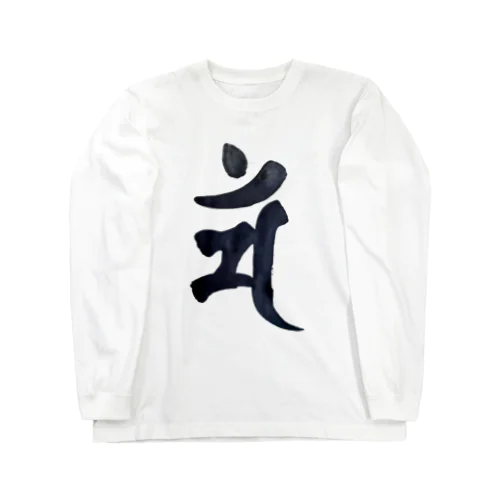 【干支梵字】卯年　文殊菩薩の梵字 ロングスリーブTシャツ