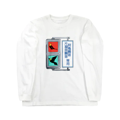 オカメインコ信号機 Long Sleeve T-Shirt