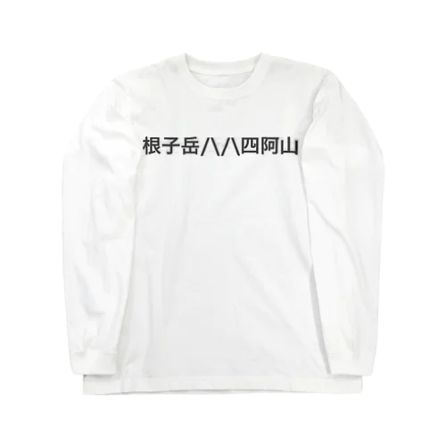 根子岳四阿山 ロングスリーブTシャツ