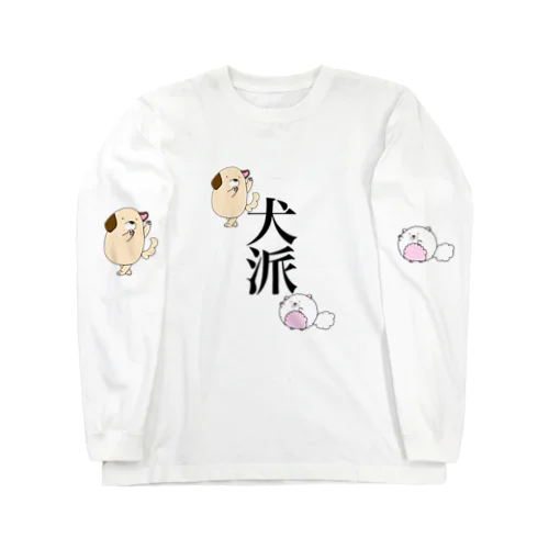 犬派 ロングスリーブTシャツ