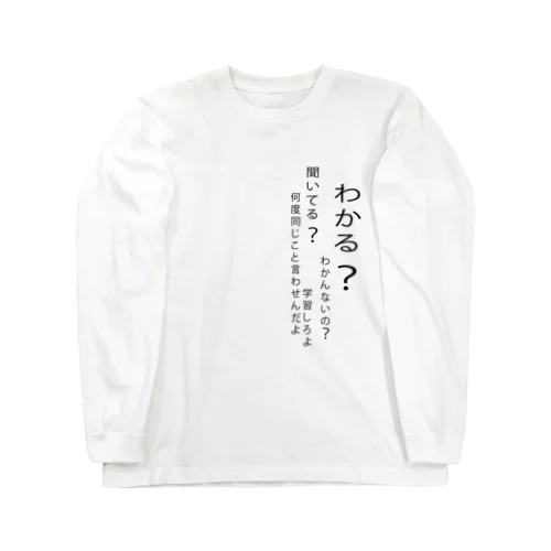 わかる？ウザい上司 Long Sleeve T-Shirt