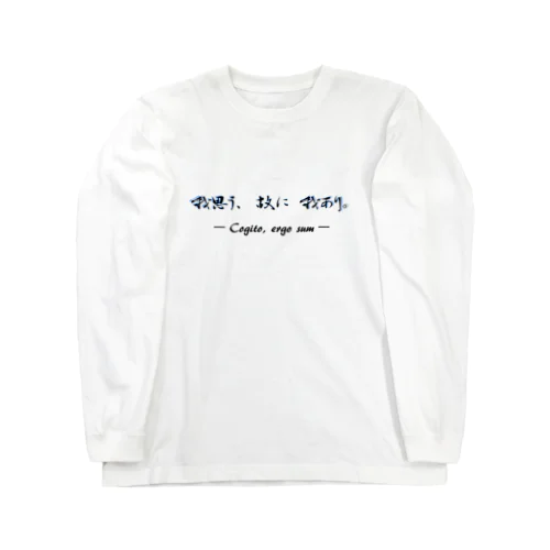 我思う、故に我あり Long Sleeve T-Shirt