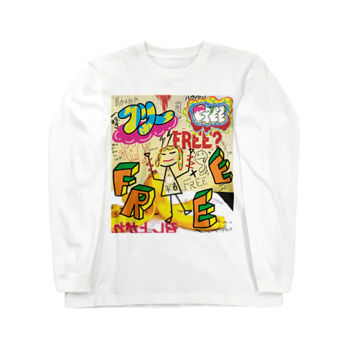 タダほど高いものはない Long Sleeve T-Shirt