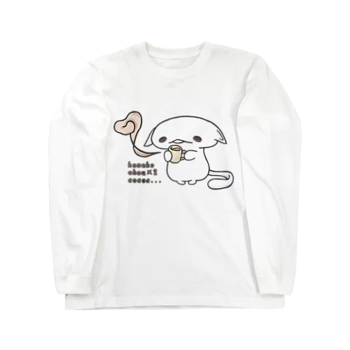 「あまあまほっとここあ」 Long Sleeve T-Shirt