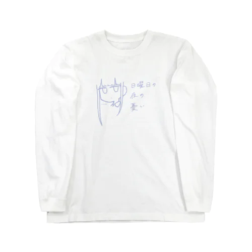 日曜日の夜の憂い Long Sleeve T-Shirt