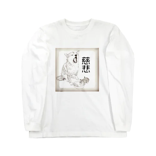 やさしいワンコ Long Sleeve T-Shirt