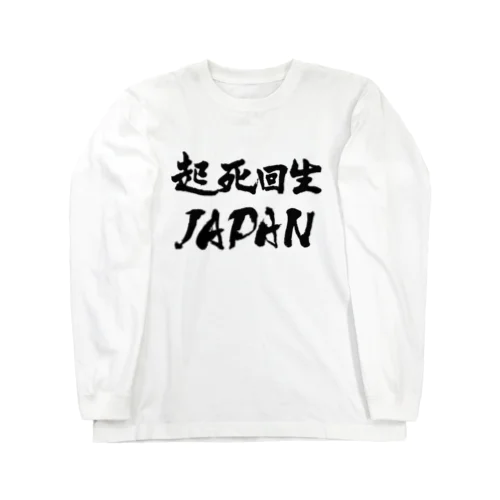 起死回生JAPAN（モノクロ） Long Sleeve T-Shirt