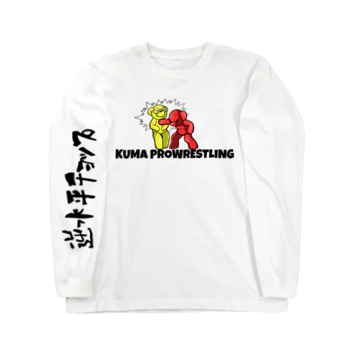 逆水平チョップ(プロレス技) Long Sleeve T-Shirt