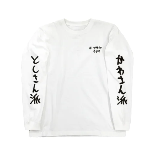 【家なしブサイクラジオ】ロングスリーブTシャツ Long Sleeve T-Shirt