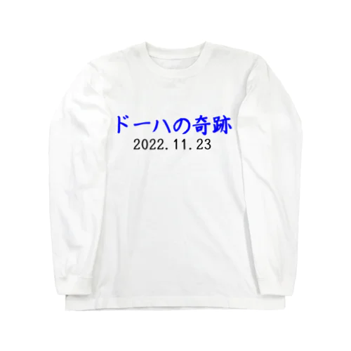 ドーハの奇跡 Long Sleeve T-Shirt