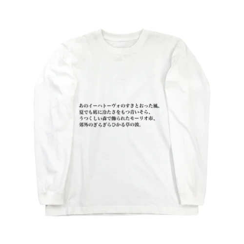 あのT（淡色） Long Sleeve T-Shirt