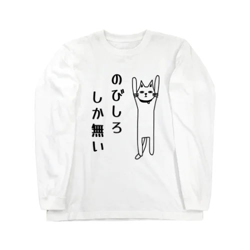 のびしろしか無い猫 ロングスリーブTシャツ