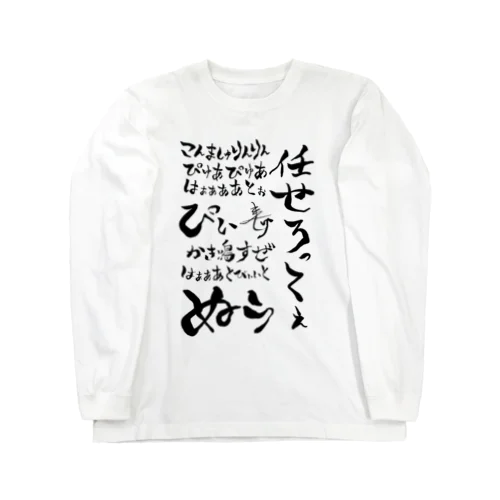 おちちょ名言集 ロングスリーブTシャツ