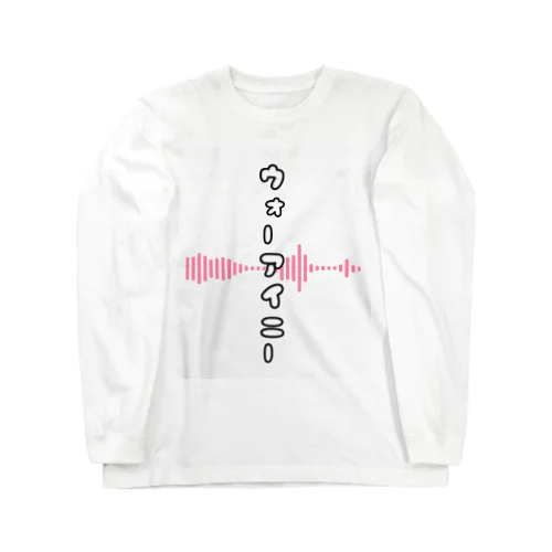 ウォーアイニー Long Sleeve T-Shirt