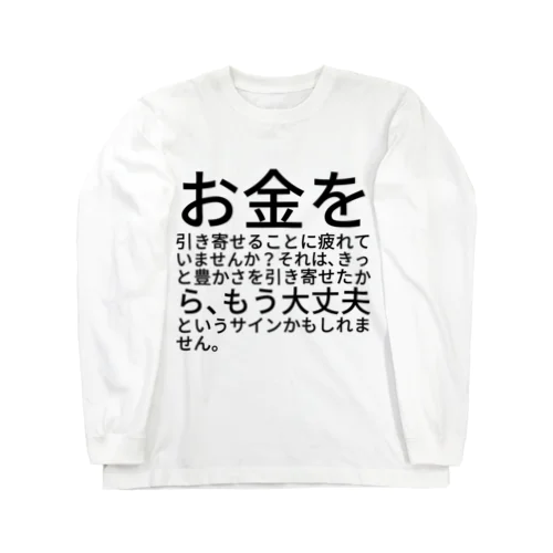 お金を引き寄せることに疲れていませんか？ Long Sleeve T-Shirt