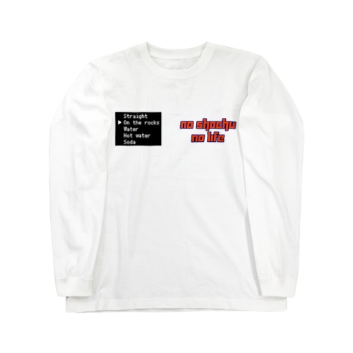 焼酎好きの為のノー焼酎ノーライフ Long Sleeve T-Shirt
