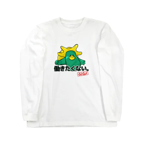 きゅうかっぱ「働きたくない」 Long Sleeve T-Shirt