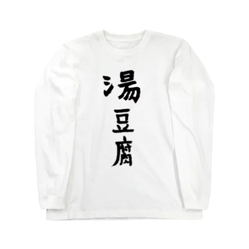 湯豆腐 Long Sleeve T-Shirt
